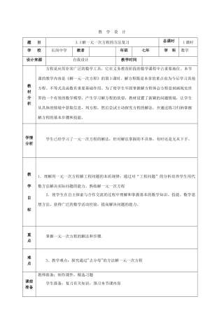 七年级数学上册 解一元一次方程复习教学设计 人教新课标版