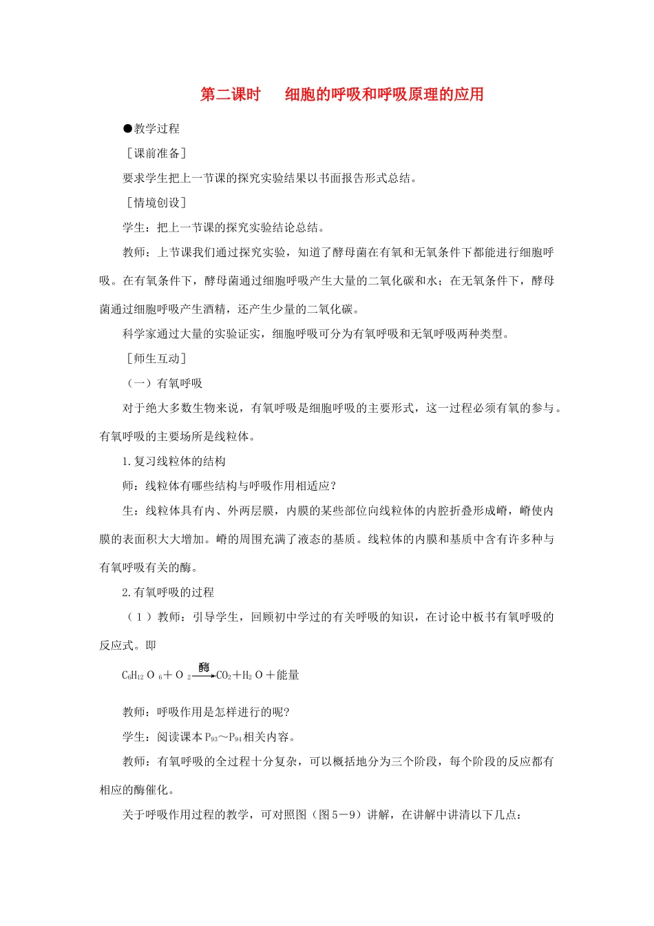 高中生物 ATP的主要来源——细胞呼吸 第2课时示范教案 新人教版 _第1页