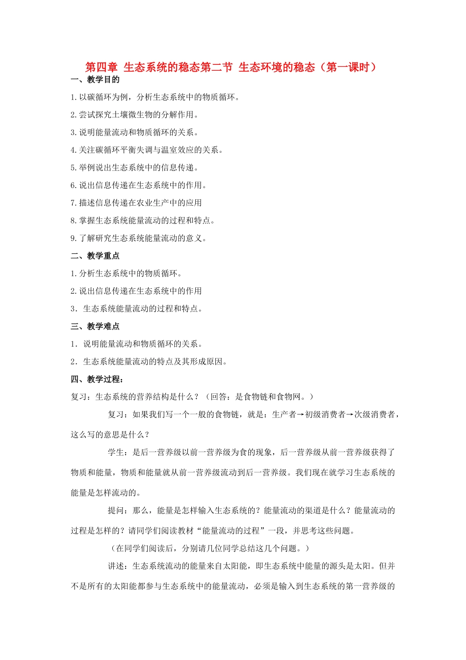 高中生物《生态环境的稳态》教案1 苏教版必修3_第1页