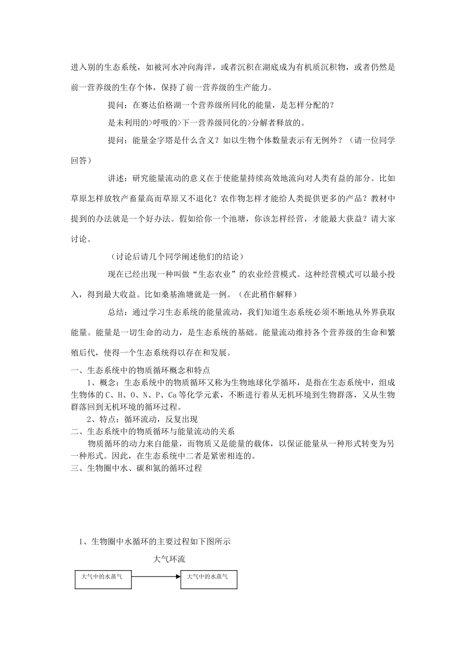 高中生物《生态环境的稳态》教案1 苏教版必修3_第3页