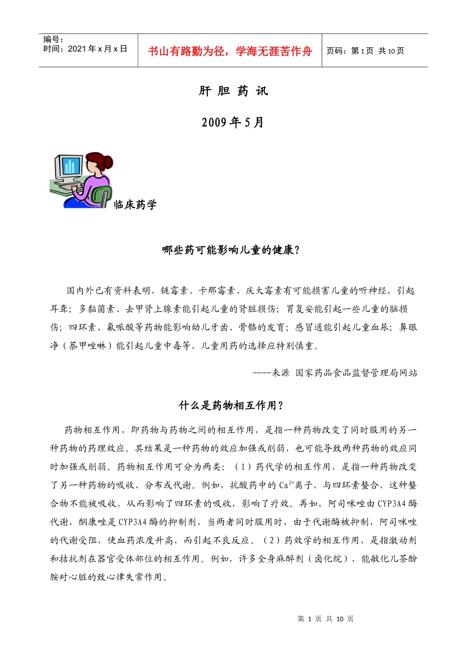 上海东方肝胆外科医院药物不良反应监测通讯_第1页