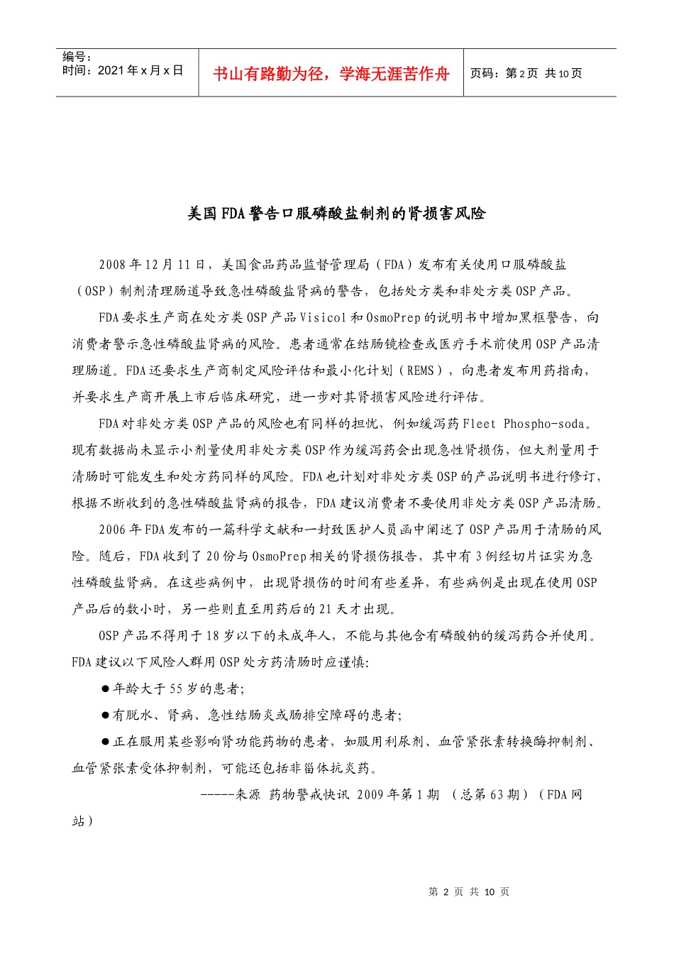 上海东方肝胆外科医院药物不良反应监测通讯_第2页