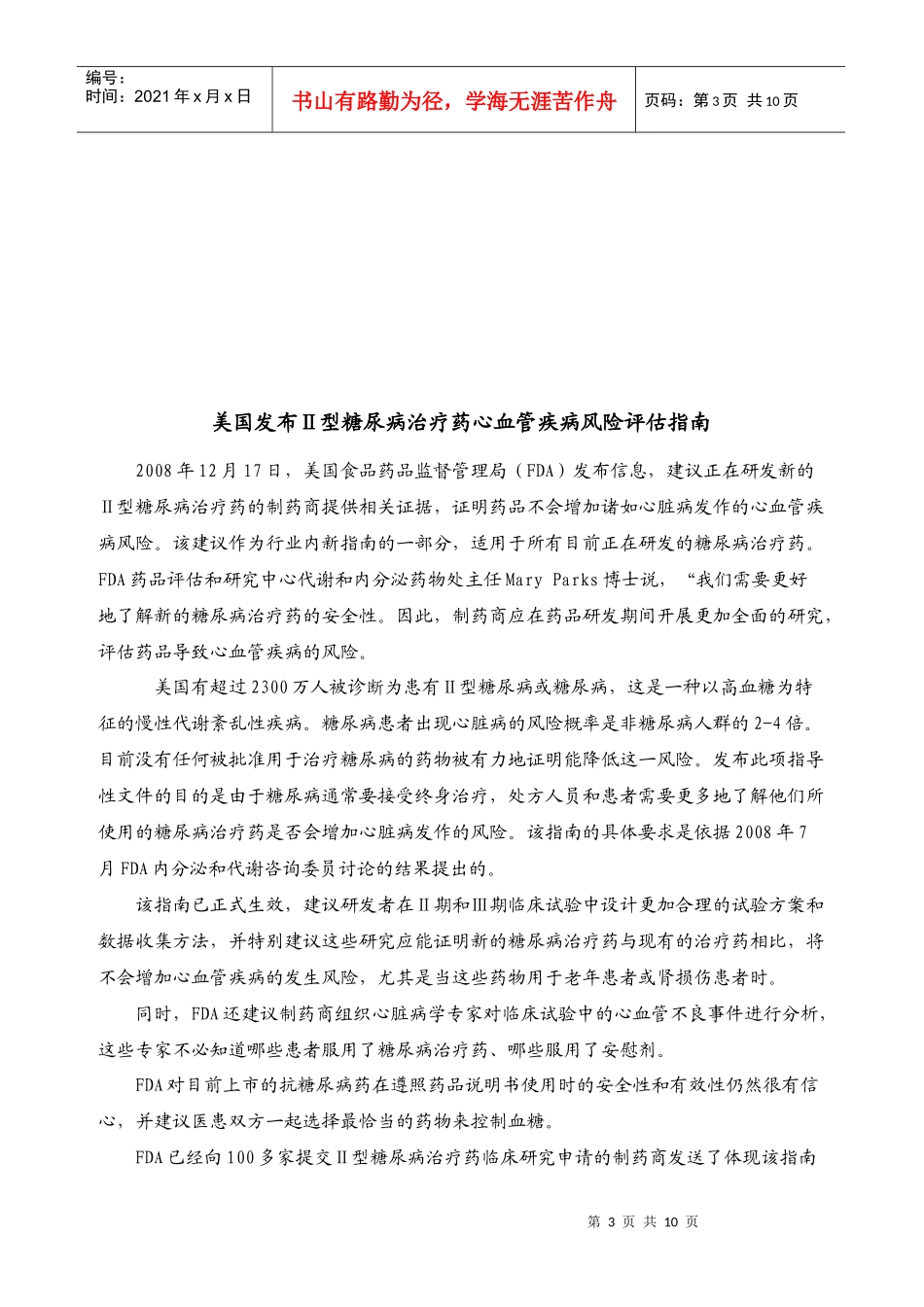 上海东方肝胆外科医院药物不良反应监测通讯_第3页