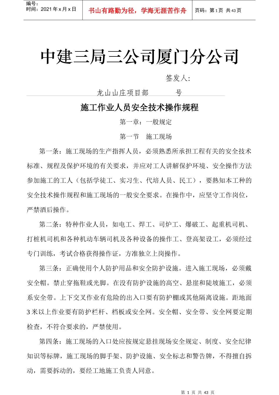 中建三局三公司厦门分公司施工作业人员安全技术操作规程_第1页