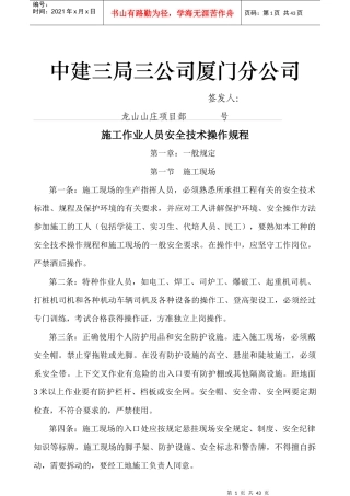 中建三局三公司厦门分公司施工作业人员安全技术操作规程