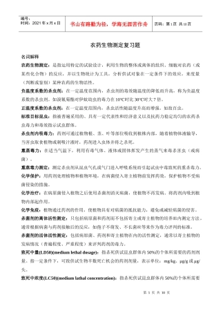 农药生物测定复习题