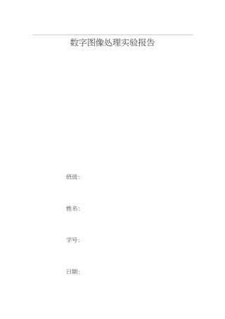 数字图像处理实验报告(邻域平均法和中值滤波法)