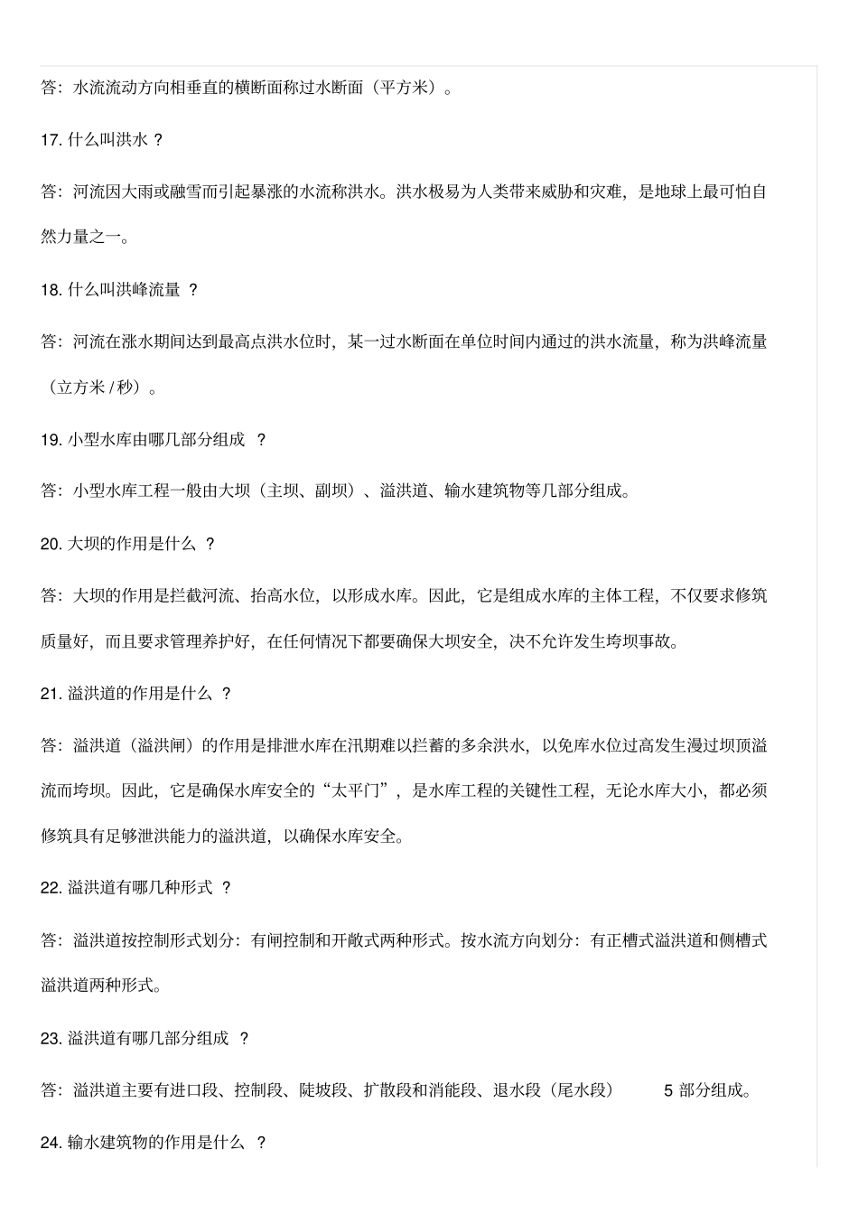 小型水库安全管理巡查知识百答(1)_第3页