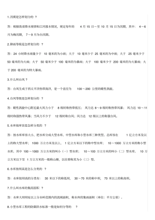 小型水库安全管理巡查知识百答(1)