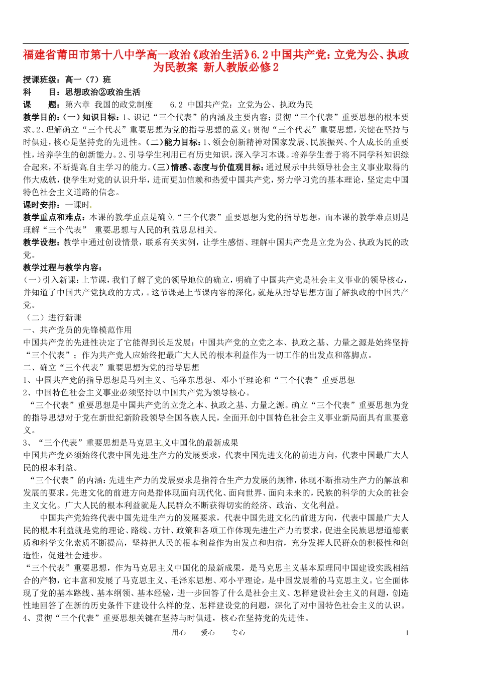 福建省莆田市第十八中学高中政治《政治生活》6.2中国共产党：立党为公、执政为民教案 新人教版必修2_第1页