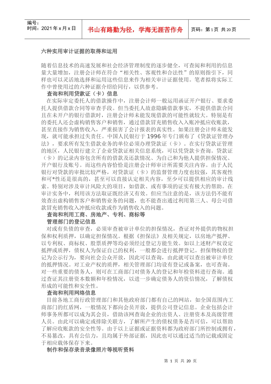 六种实用审计证据的取得和运用(doc 40页)(1)_第1页