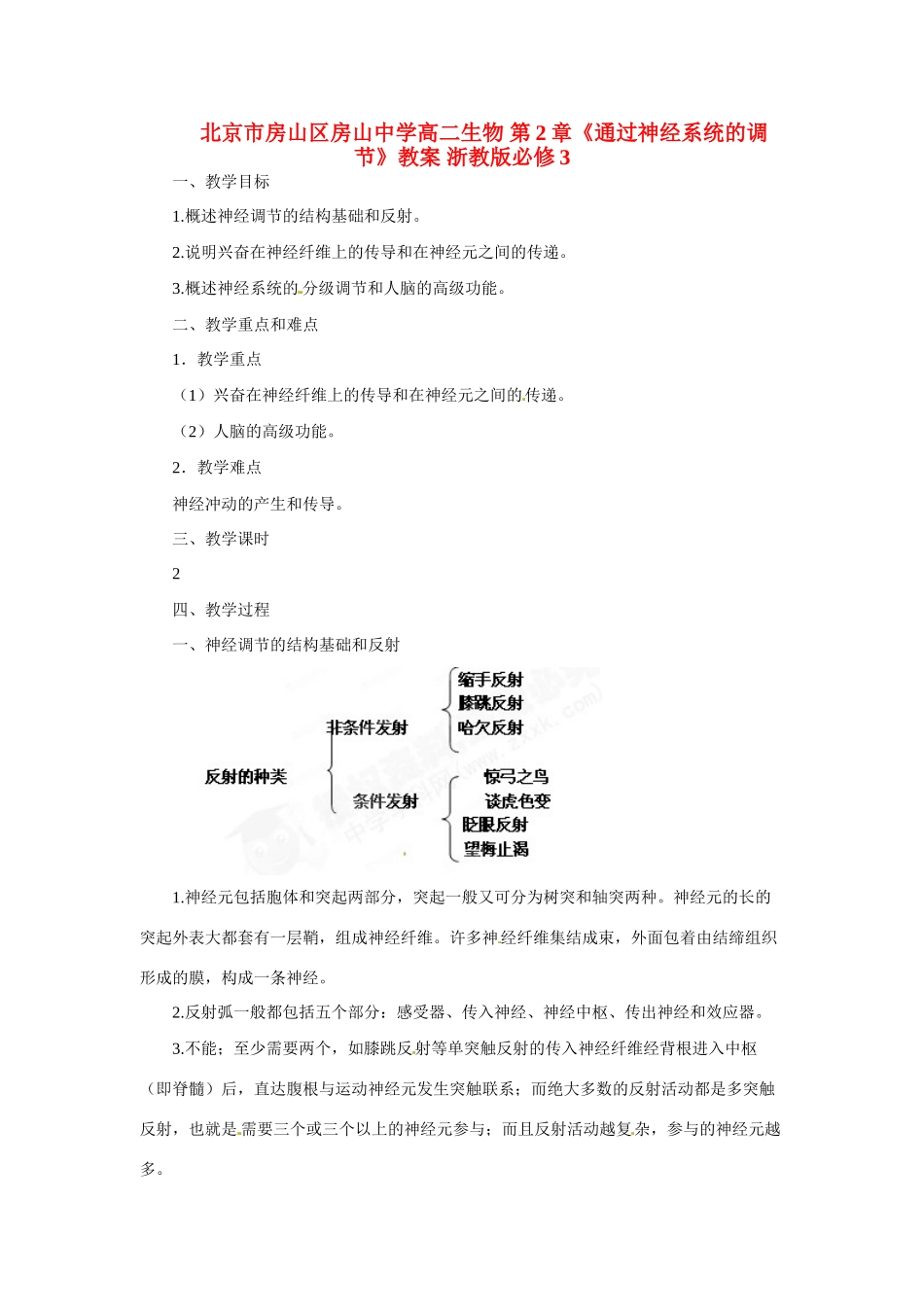 北京市房山区房山中学高中生物 第二章《通过神经系统的调节》教案 浙教版必修3_第1页