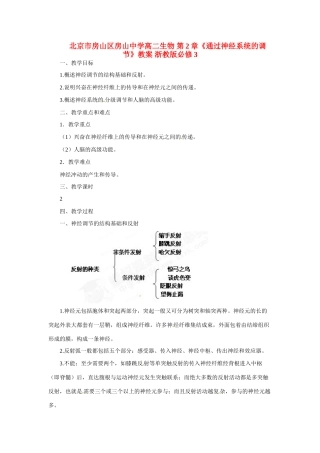 北京市房山区房山中学高中生物 第二章《通过神经系统的调节》教案 浙教版必修3