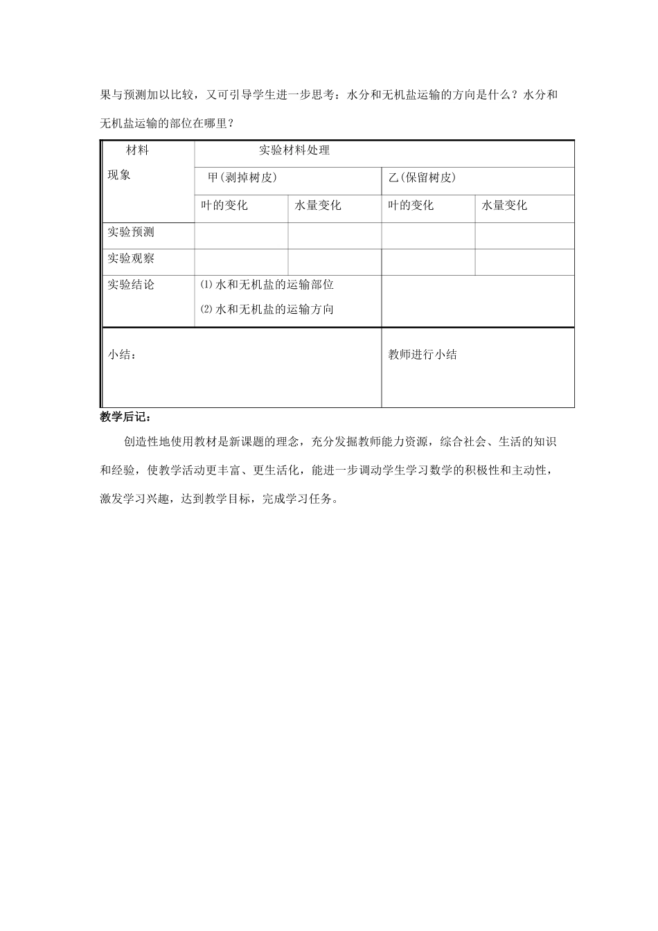 七年级生物上册 第5章 第5节 运输作用教案1 北师大版_第2页