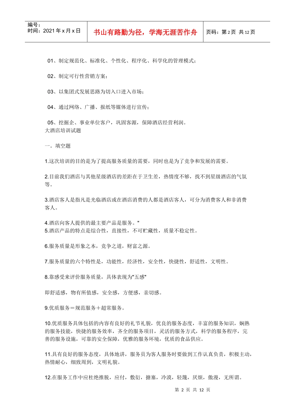 Cdpbok酒店管理知识_第2页