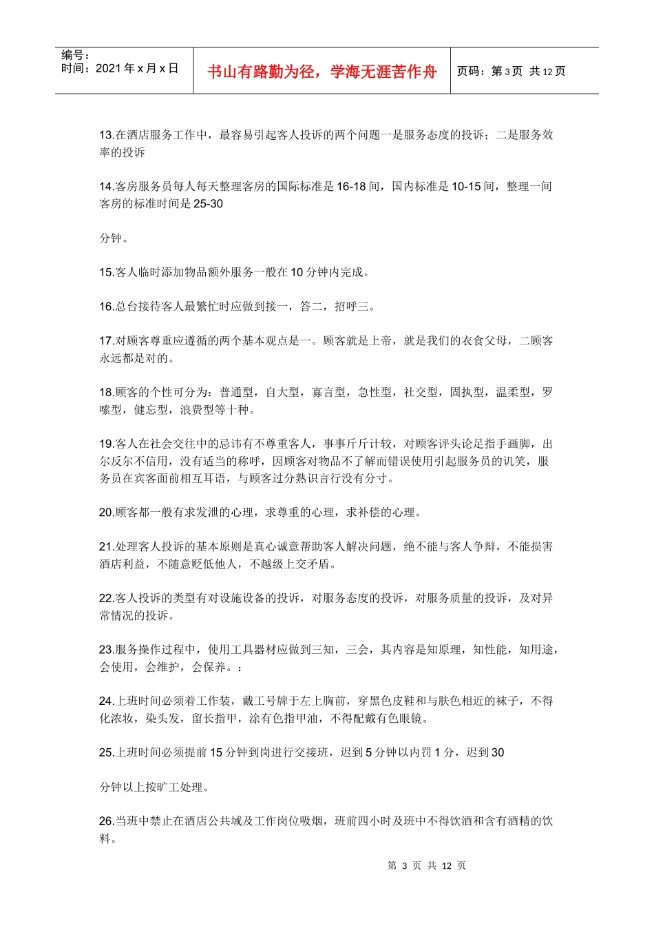 Cdpbok酒店管理知识_第3页