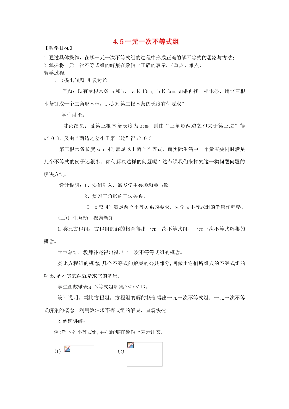 秋八年级数学上册 第4章 一元一次不等式（组）4.5 一元一次不等式组教案2（新版）湘教版-（新版）湘教版初中八年级上册数学教案_第1页