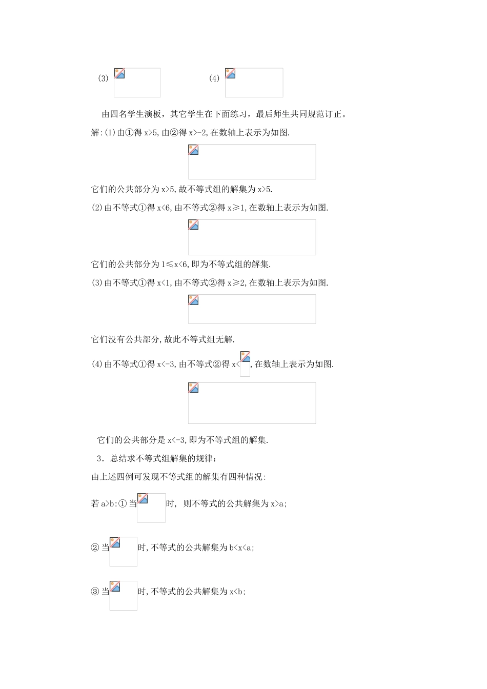 秋八年级数学上册 第4章 一元一次不等式（组）4.5 一元一次不等式组教案2（新版）湘教版-（新版）湘教版初中八年级上册数学教案_第2页