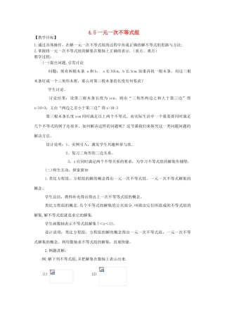 秋八年级数学上册 第4章 一元一次不等式（组）4.5 一元一次不等式组教案2（新版）湘教版-（新版）湘教版初中八年级上册数学教案