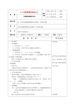 七年级数学下册 8.3同底数幂的除法（第3课时）教案 苏科版