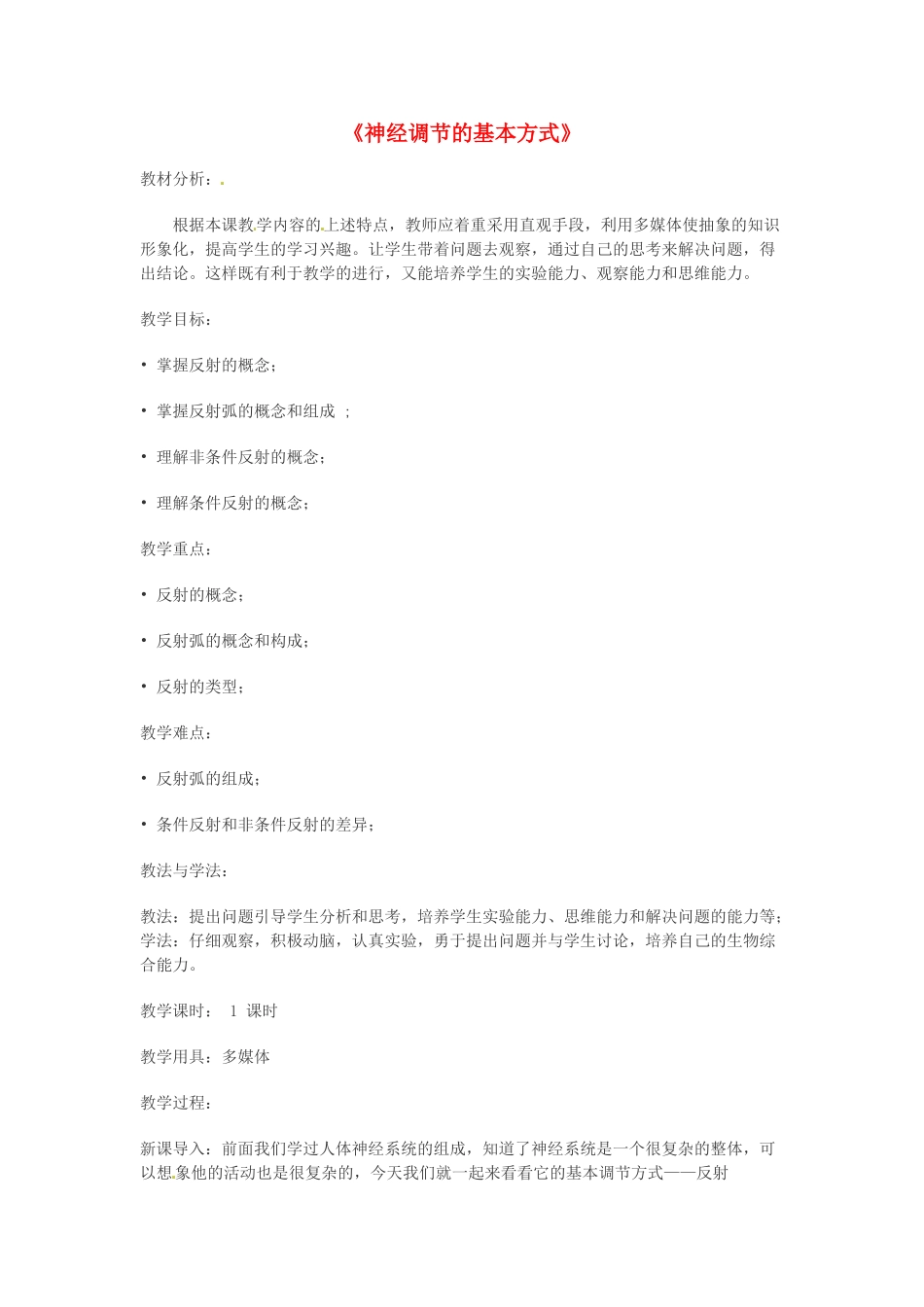 七年级生物下册 第12章 第1节 神经系统与神经调节（第2课时）教学设计 北师大版-北师大版初中七年级下册生物教案_第1页
