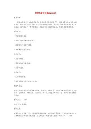 七年级生物下册 第12章 第1节 神经系统与神经调节（第2课时）教学设计 北师大版-北师大版初中七年级下册生物教案
