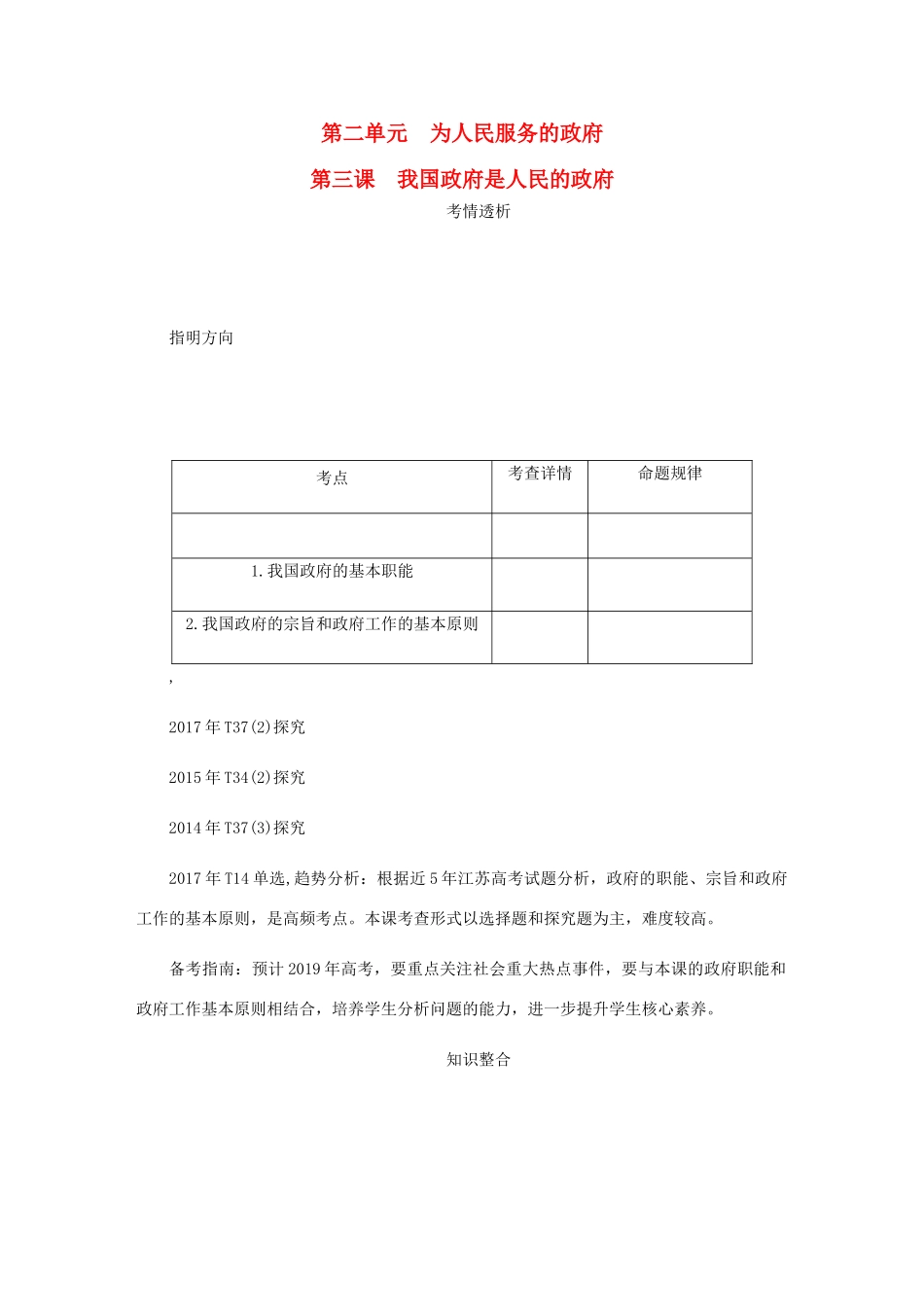 （江苏专版）高考政治总复习 第二单元 为人民服务的政府 第三课 我国政府是人民的政府讲义 新人教版必修2-新人教版高三必修2政治教案_第1页