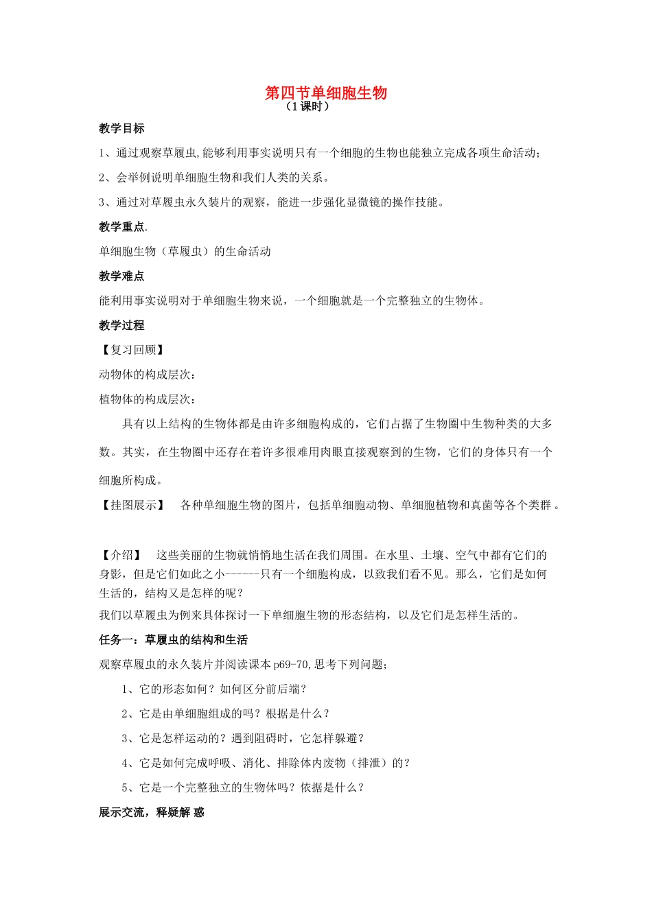 七年级生物上册 2.2.4 单细胞生物教案 （新版）新人教版_第1页