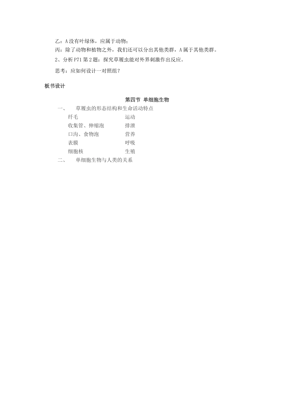 七年级生物上册 2.2.4 单细胞生物教案 （新版）新人教版_第3页