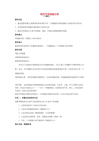 七年级生物上册 2.2.4 单细胞生物教案 （新版）新人教版