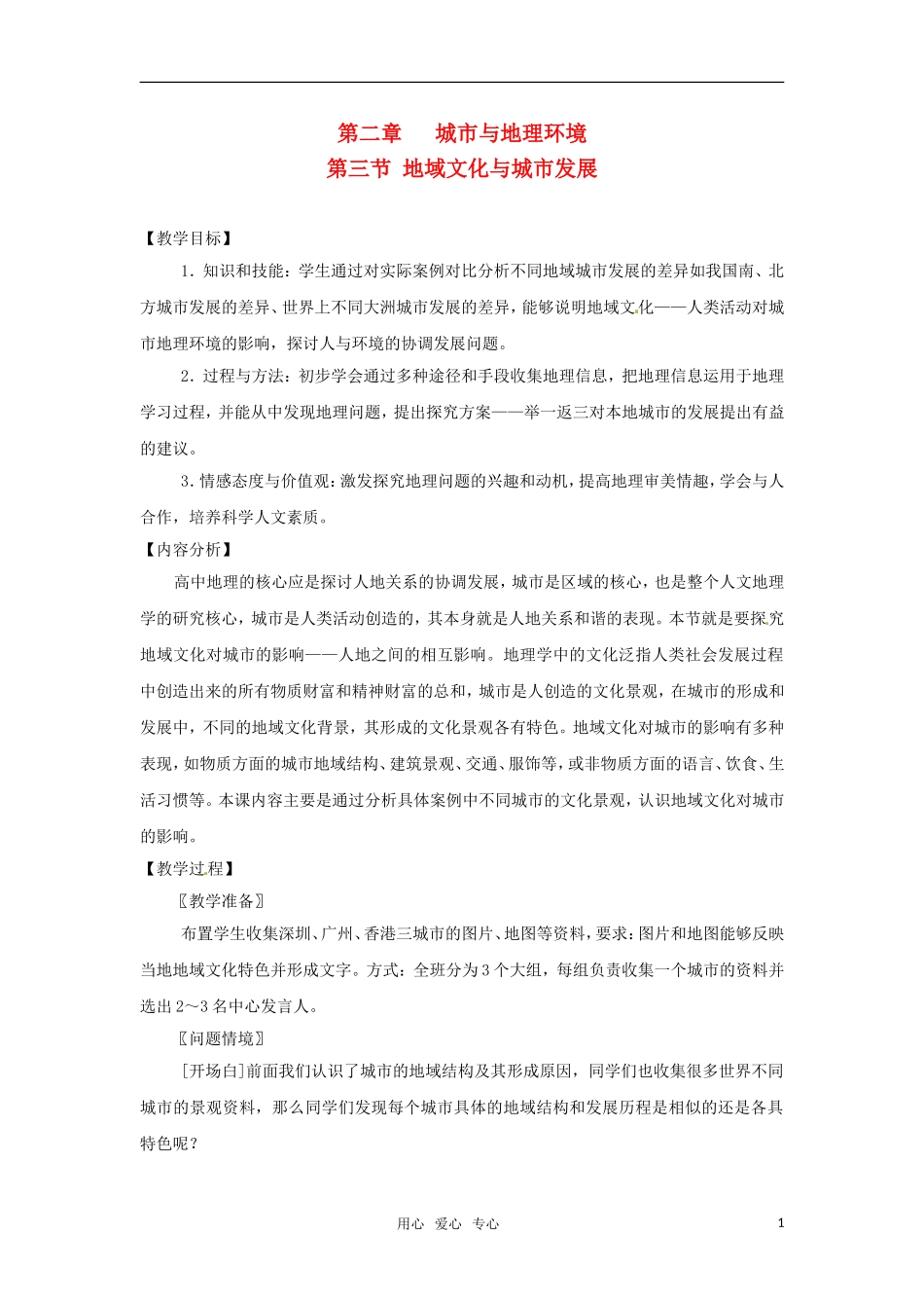 高中地理 2.3《地域文化与城市发展》教案 中图版必修2_第1页