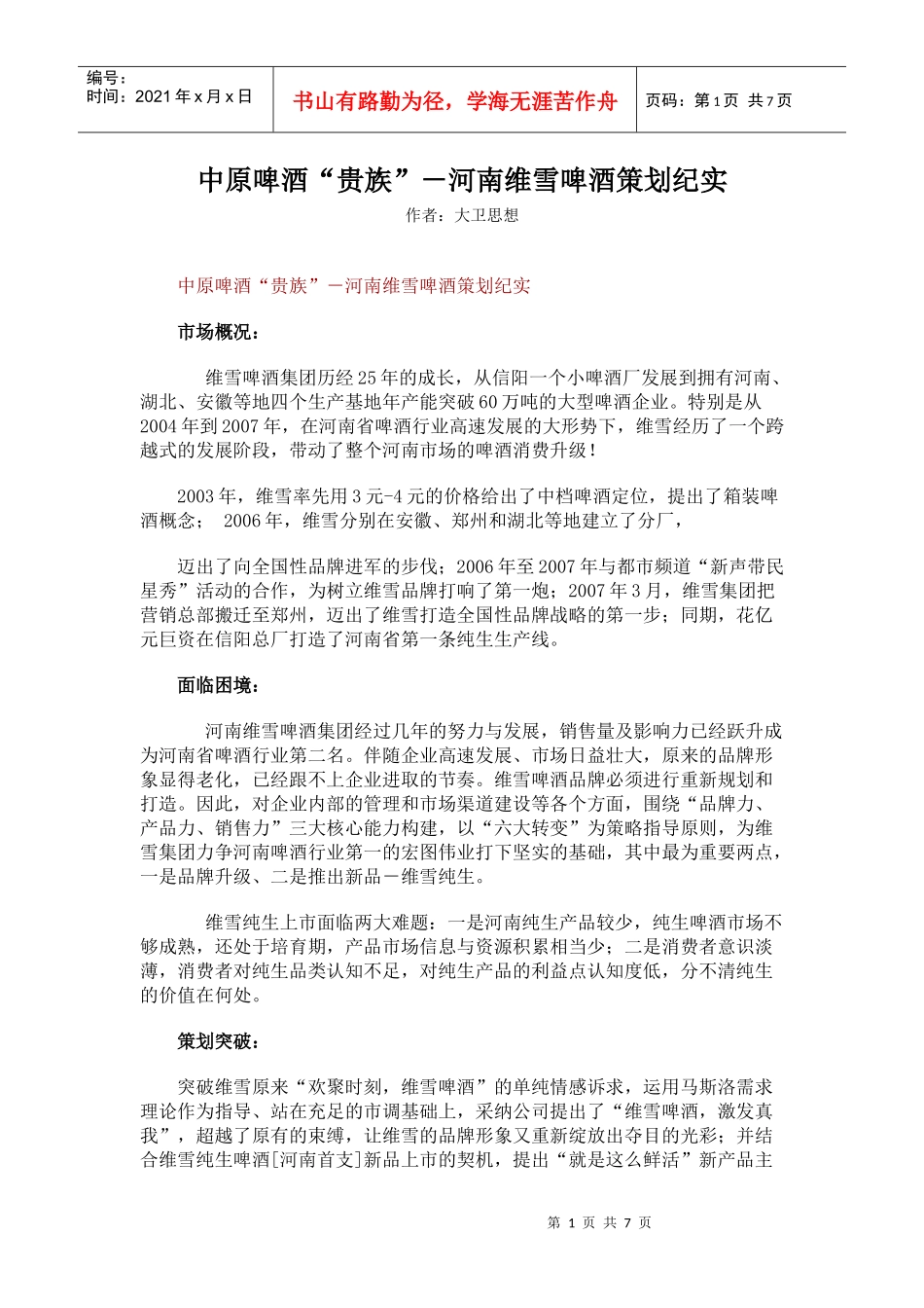 中原啤酒“贵族”－河南维雪啤酒策划纪实_第1页