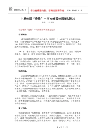 中原啤酒“贵族”－河南维雪啤酒策划纪实