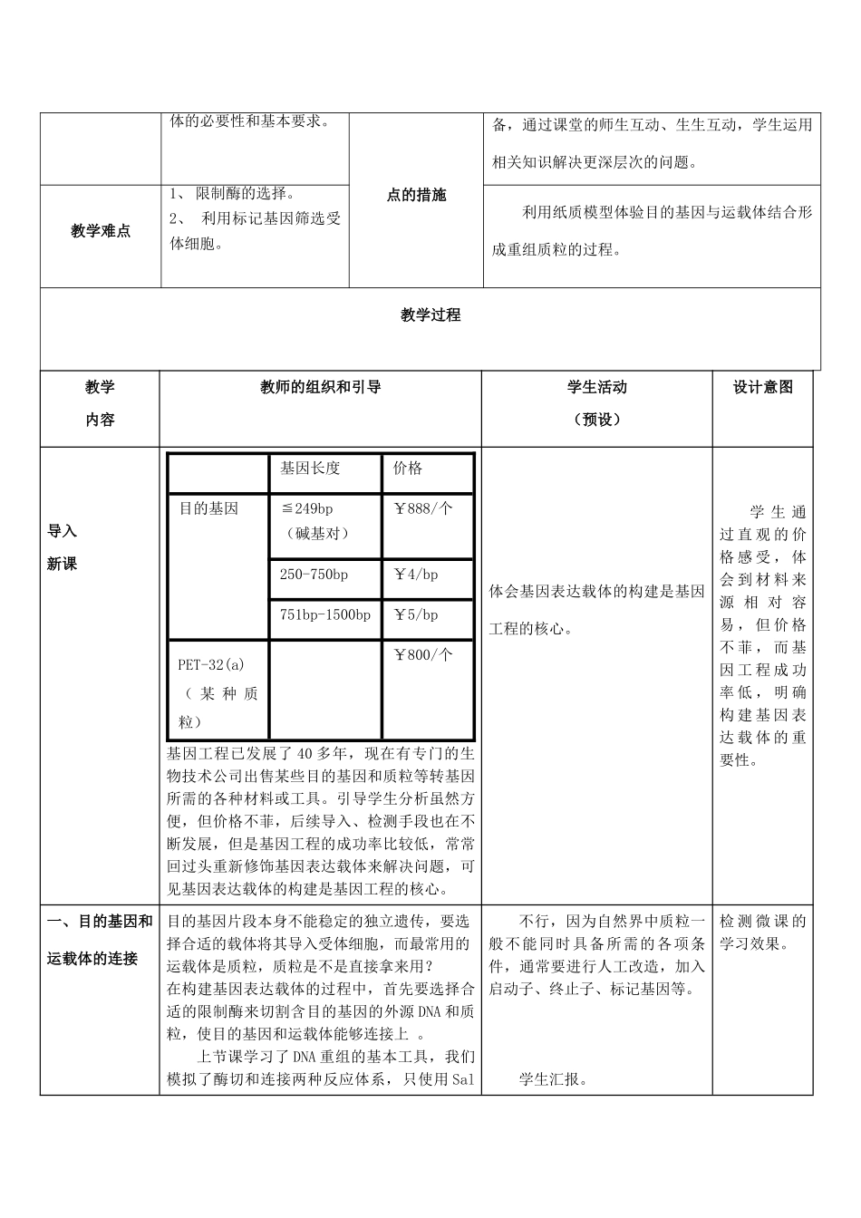 高中生物 1.2《基因基本操作程序—基因表达载体的构建》教学设计 新人教版选修3-新人教版高二选修3生物教案_第2页