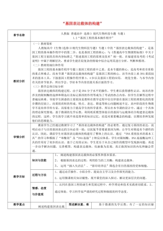 高中生物 1.2《基因基本操作程序—基因表达载体的构建》教学设计 新人教版选修3-新人教版高二选修3生物教案