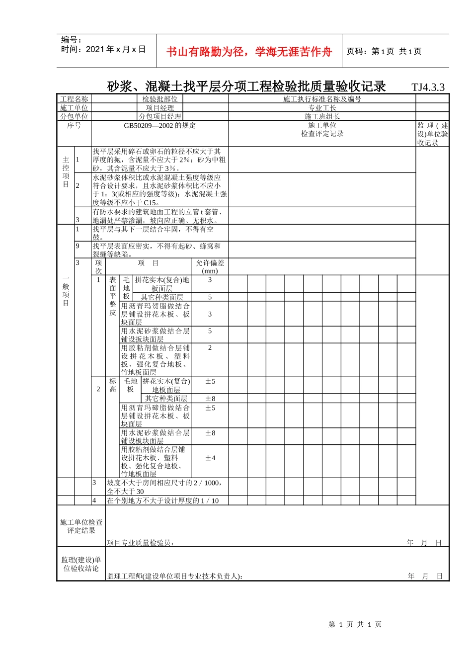 142 砂浆、混凝土找平层分项工程检验批质量验收记录TJ4-3-03_第1页