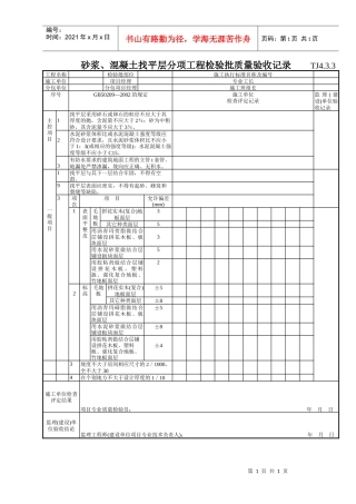 142 砂浆、混凝土找平层分项工程检验批质量验收记录TJ4-3-03