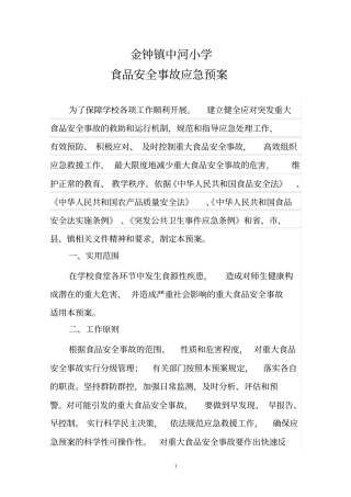 (完整版)小学食品安全应急预案