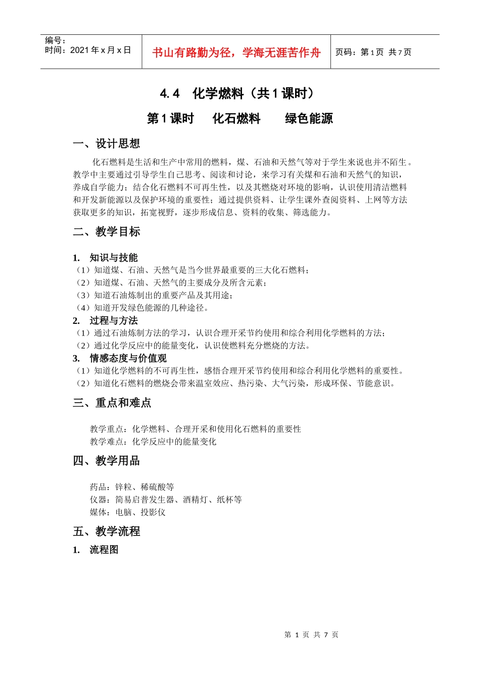 44化学燃料 第1课时 化石燃料 绿色能源_第1页