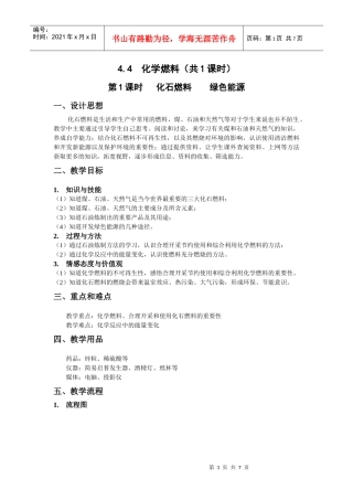 44化学燃料 第1课时 化石燃料 绿色能源