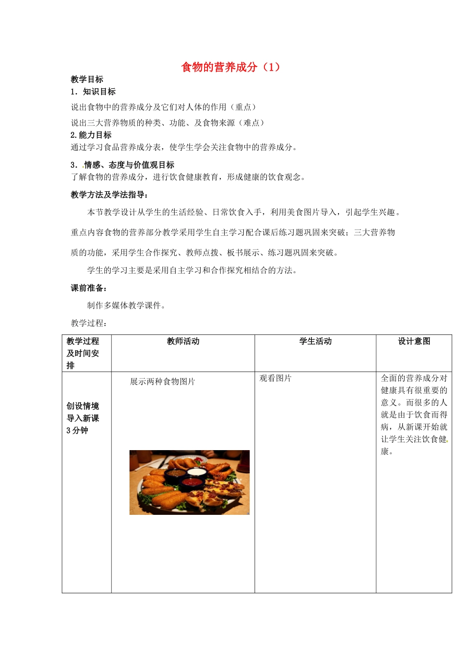 七年级生物下册 3.1.1 食物的营养成分教案（1）（新版）济南版-（新版）济南版初中七年级下册生物教案_第1页