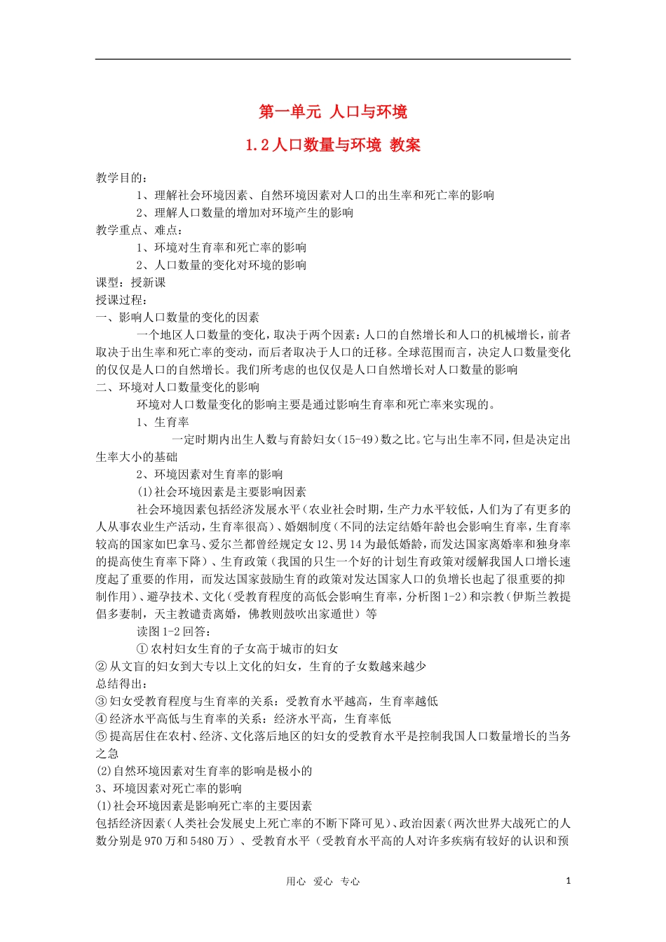 高中地理 1.2 第一单元《人口数量与环境》教案 旧人教版选修1_第1页