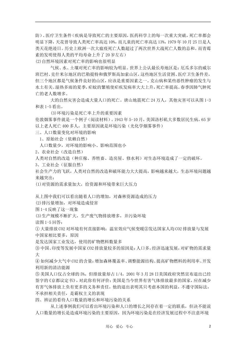 高中地理 1.2 第一单元《人口数量与环境》教案 旧人教版选修1_第2页