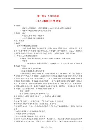 高中地理 1.2 第一单元《人口数量与环境》教案 旧人教版选修1