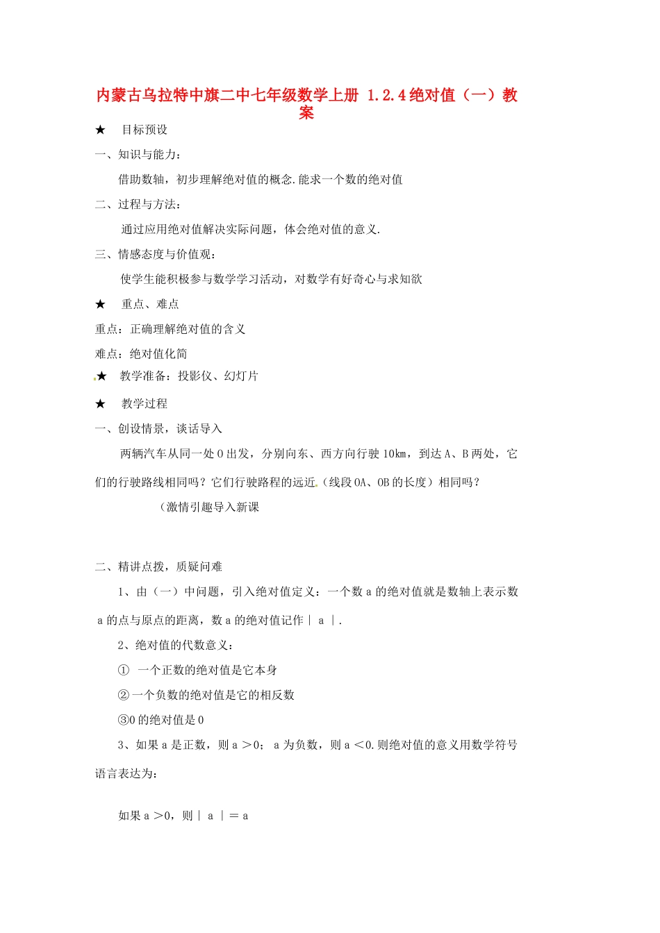 内蒙古乌拉特中旗二中七年级数学上册 1.2.4绝对值（一）教案_第1页