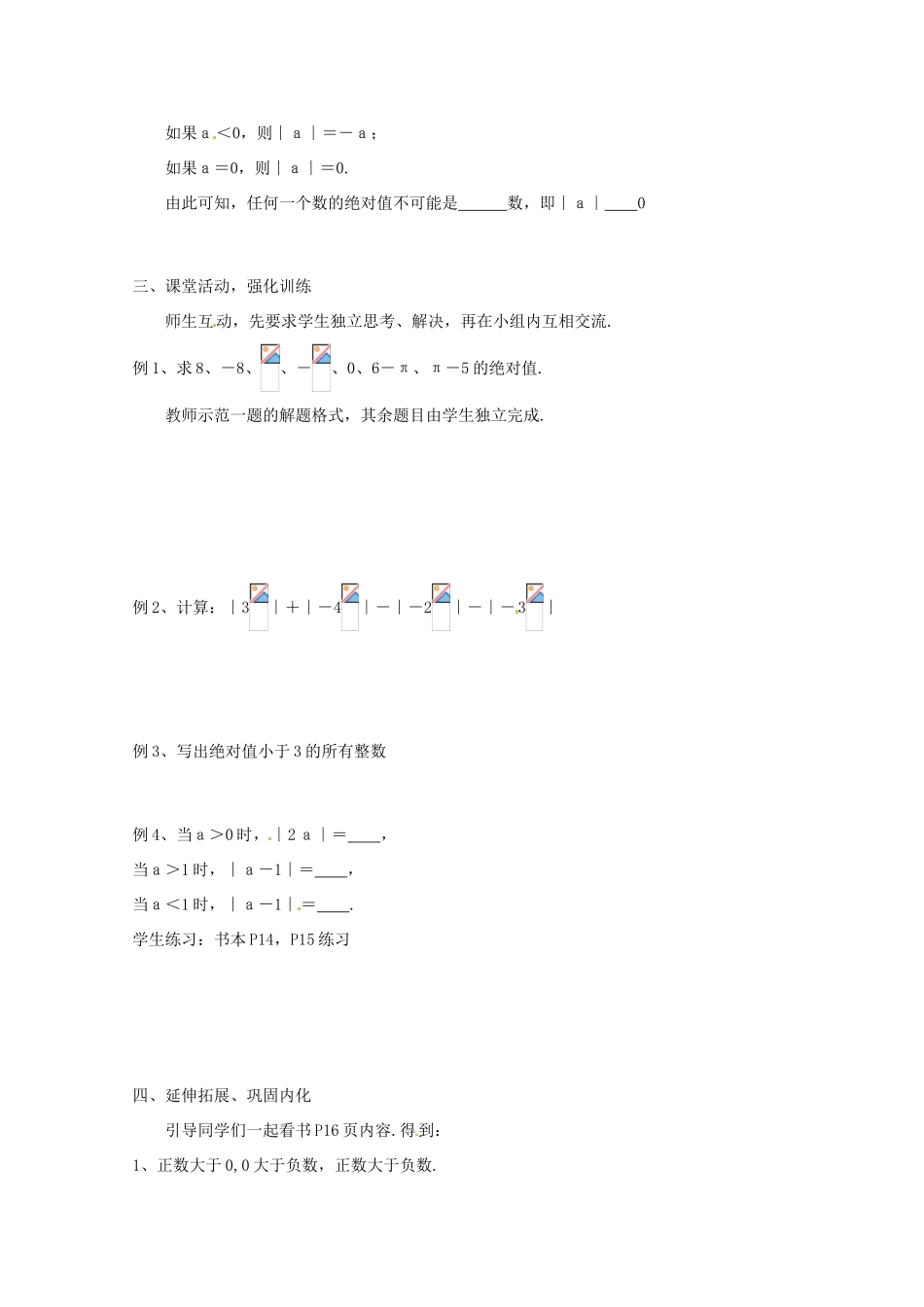 内蒙古乌拉特中旗二中七年级数学上册 1.2.4绝对值（一）教案_第2页