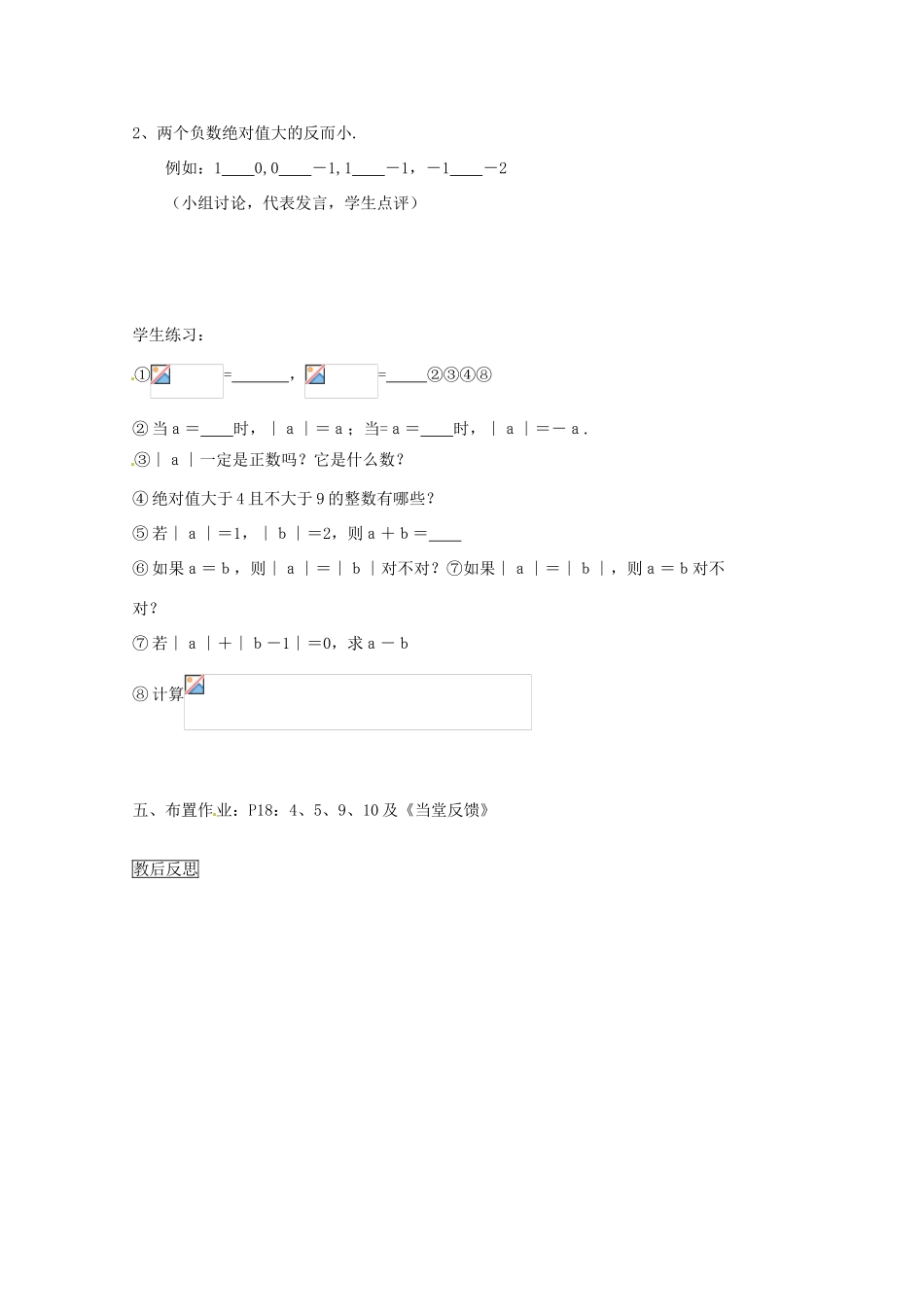 内蒙古乌拉特中旗二中七年级数学上册 1.2.4绝对值（一）教案_第3页