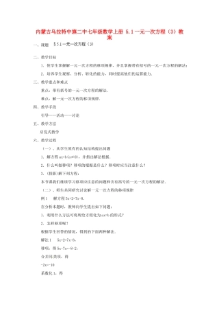 内蒙古乌拉特中旗二中七年级数学上册 5.1一元一次方程（3）教案
