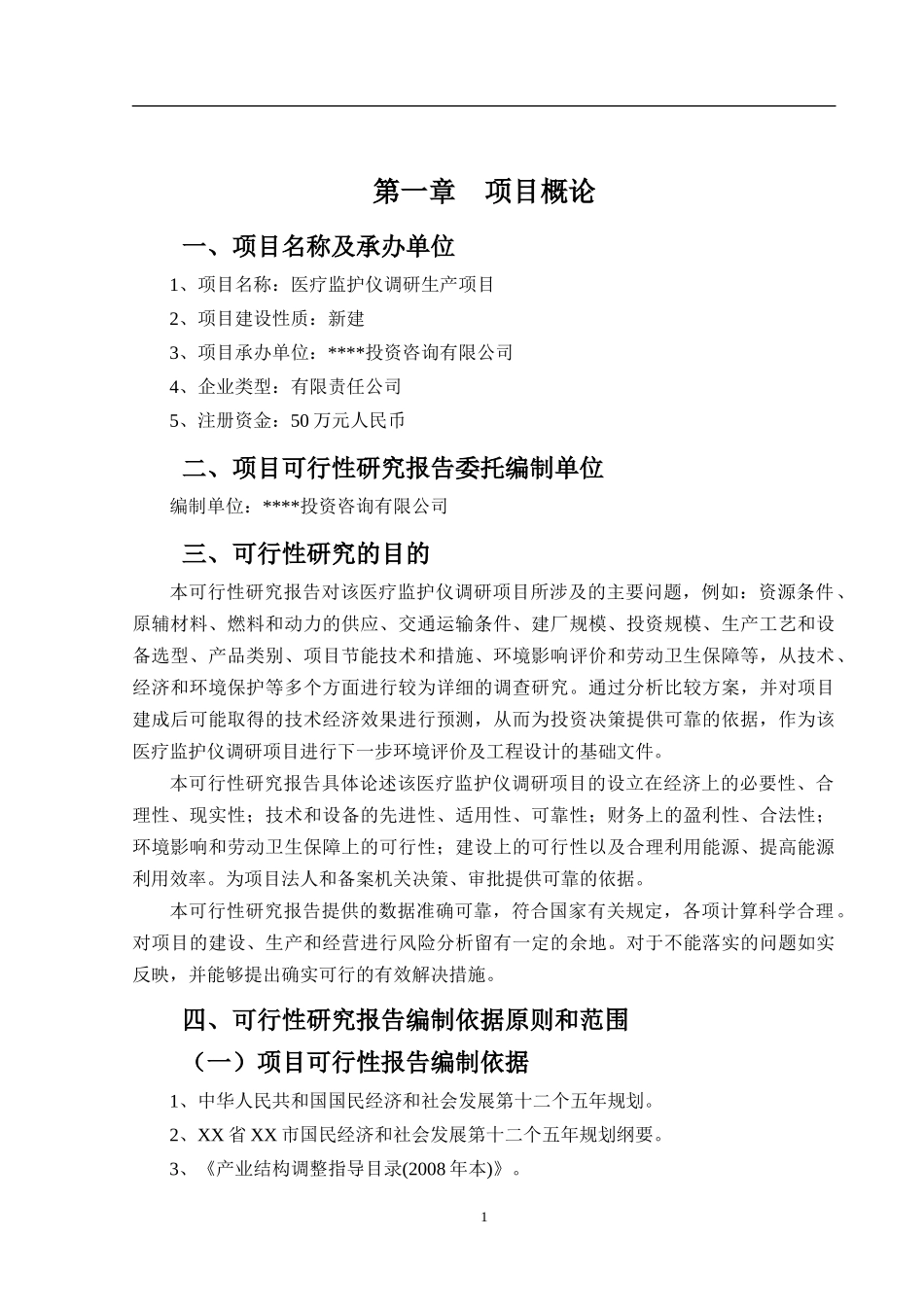 医疗监护仪调研项目可行性研究报告_第2页