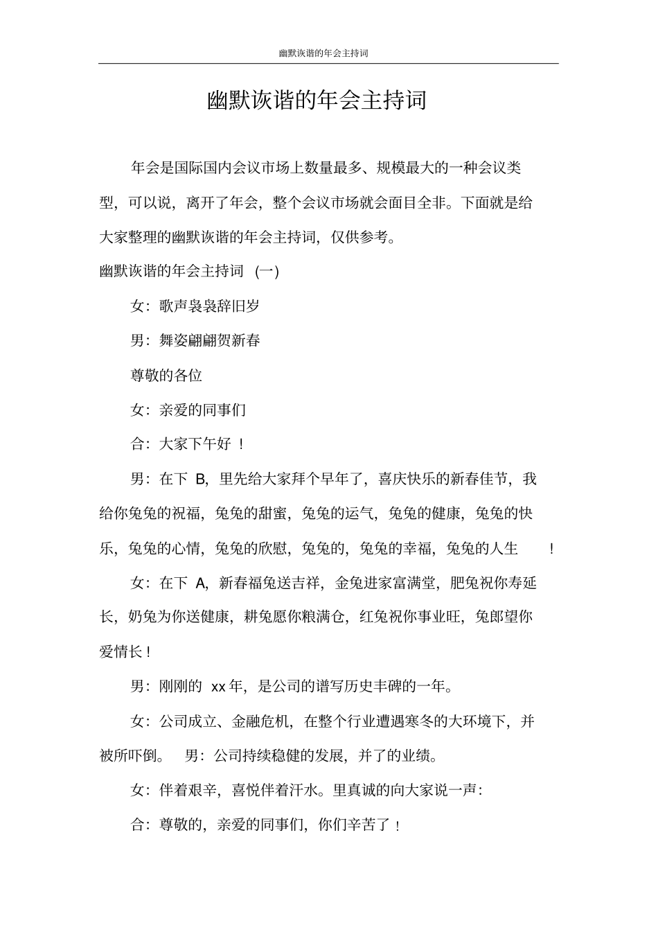 主持词幽默诙谐的年会主持词_第1页